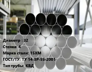 Труба котельная бесшовная 32 s=4 Сталь: 15ХМ ГОСТ: ТУ 14-3Р-55-2001 КВД